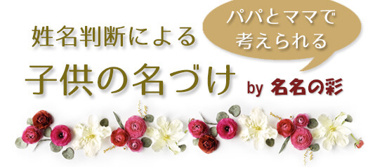 無料 姓名判断による子供の名前 名名の彩